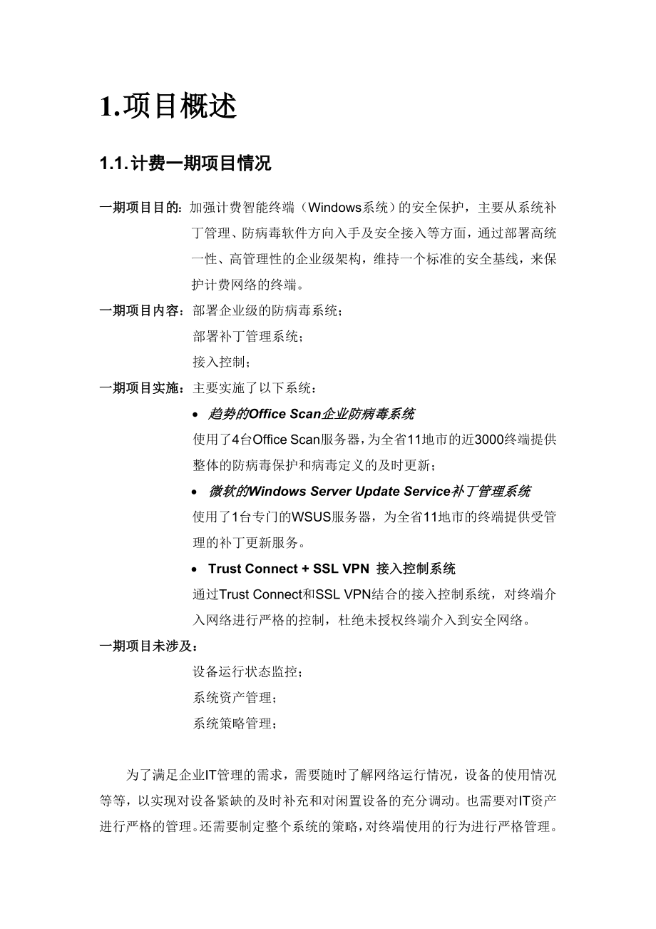 XX移动计费系统营业终端管理项目技术方案.doc_第3页