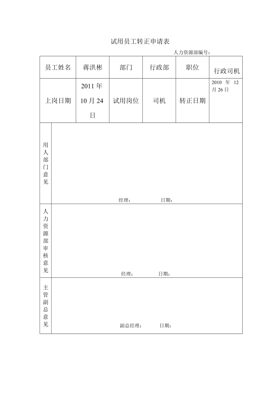 试用员工转正申请表.doc_第1页