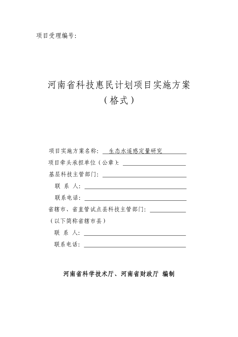 科技惠民项目实施方案.doc_第1页