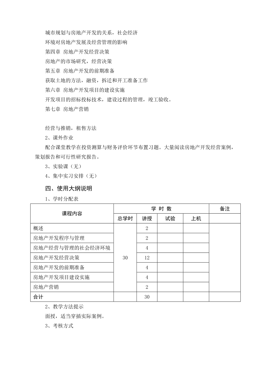 《房地产开发与经营》课程教学大纲.doc_第2页