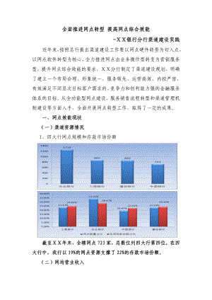 银行分行渠道建设实践：全面推进网点转型提高网点综合效能.doc