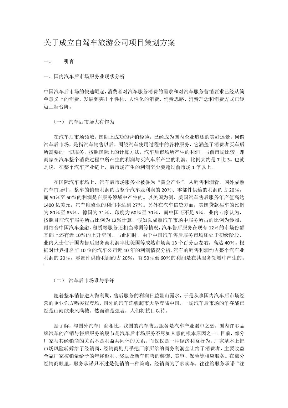 自驾车旅游公司项目策划方案.doc_第2页