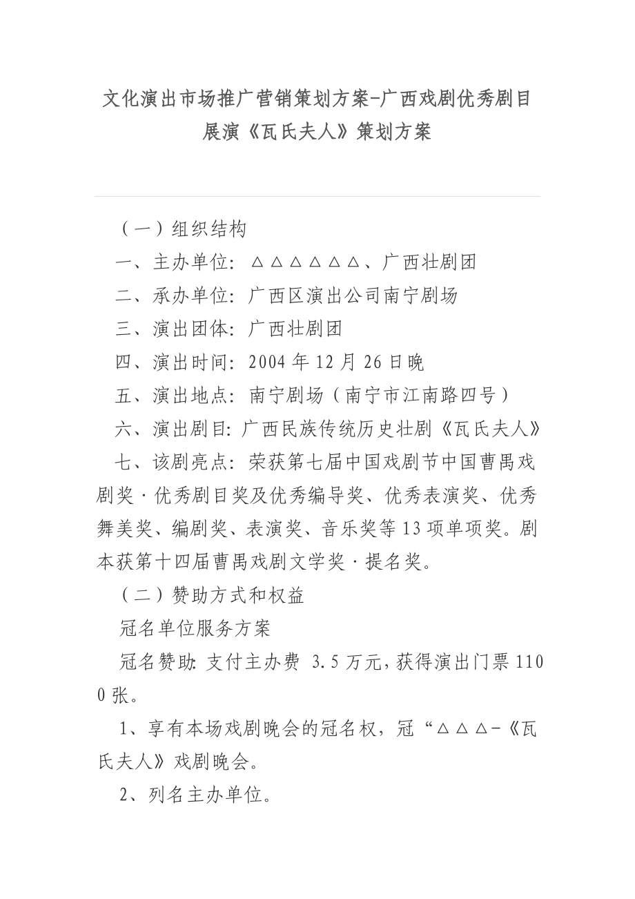 文化演出市场推广营销策划方案广西戏剧优秀剧目展演《瓦氏夫人》策划方案.doc_第1页