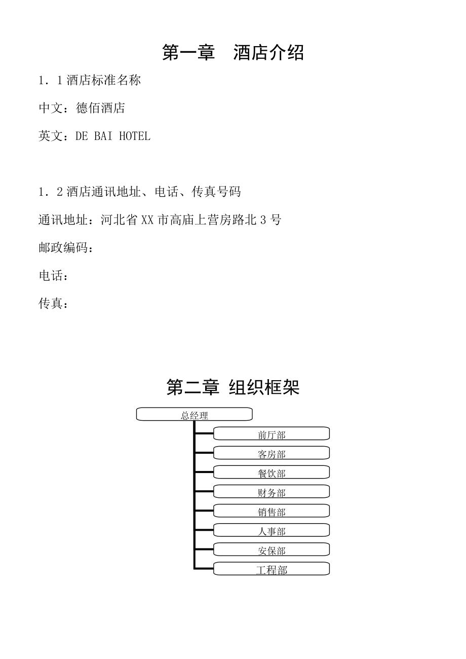 德佰酒店《员工手册》完整版.doc_第3页