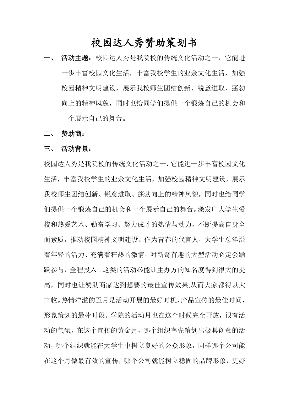 校园达人秀赞助策划书.doc_第1页