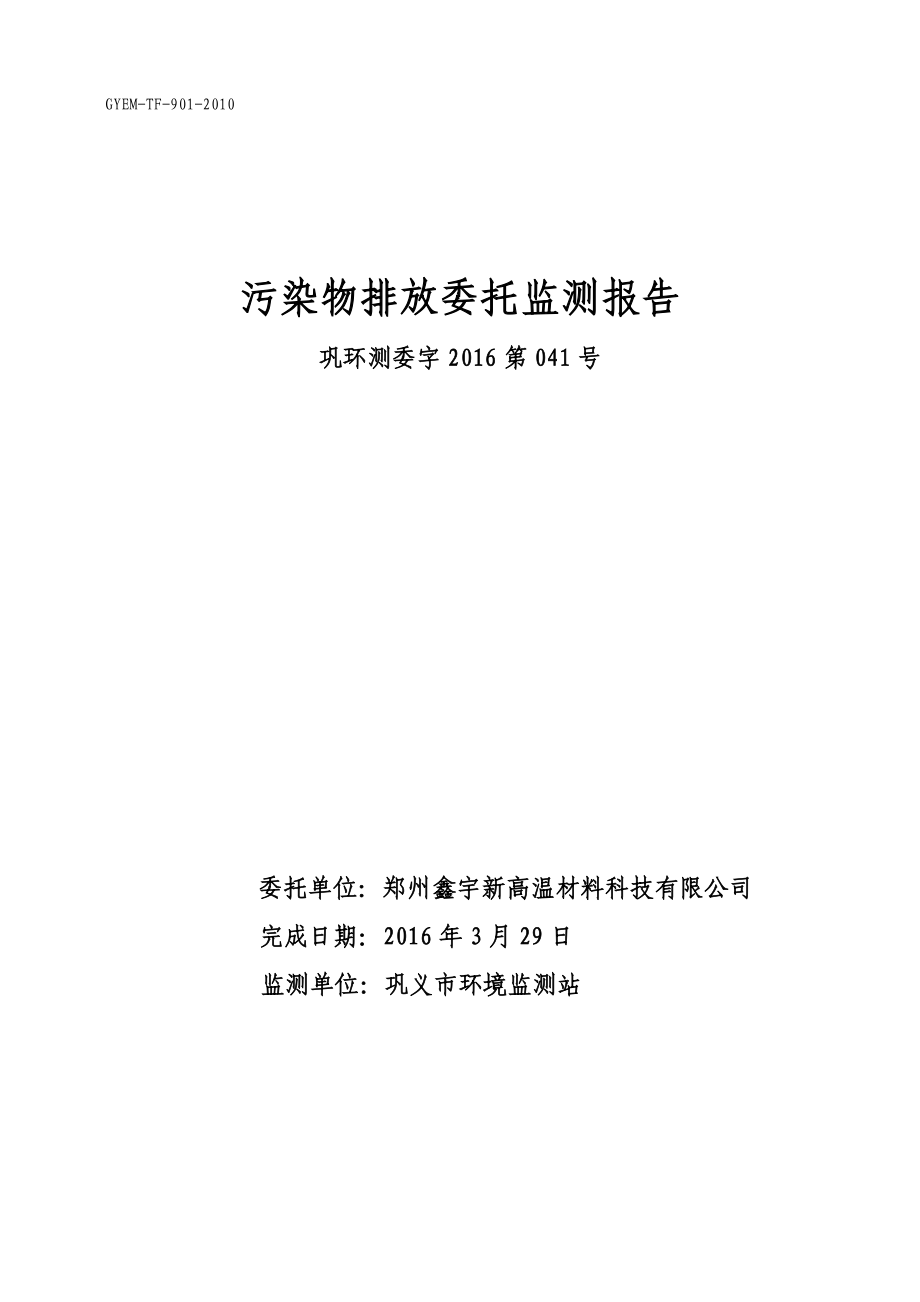 环境影响评价报告公示：郑州鑫宇新高温材料科技环评报告.doc_第1页