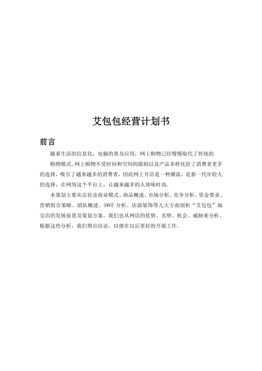 箱包网店经营计划书.doc_第1页