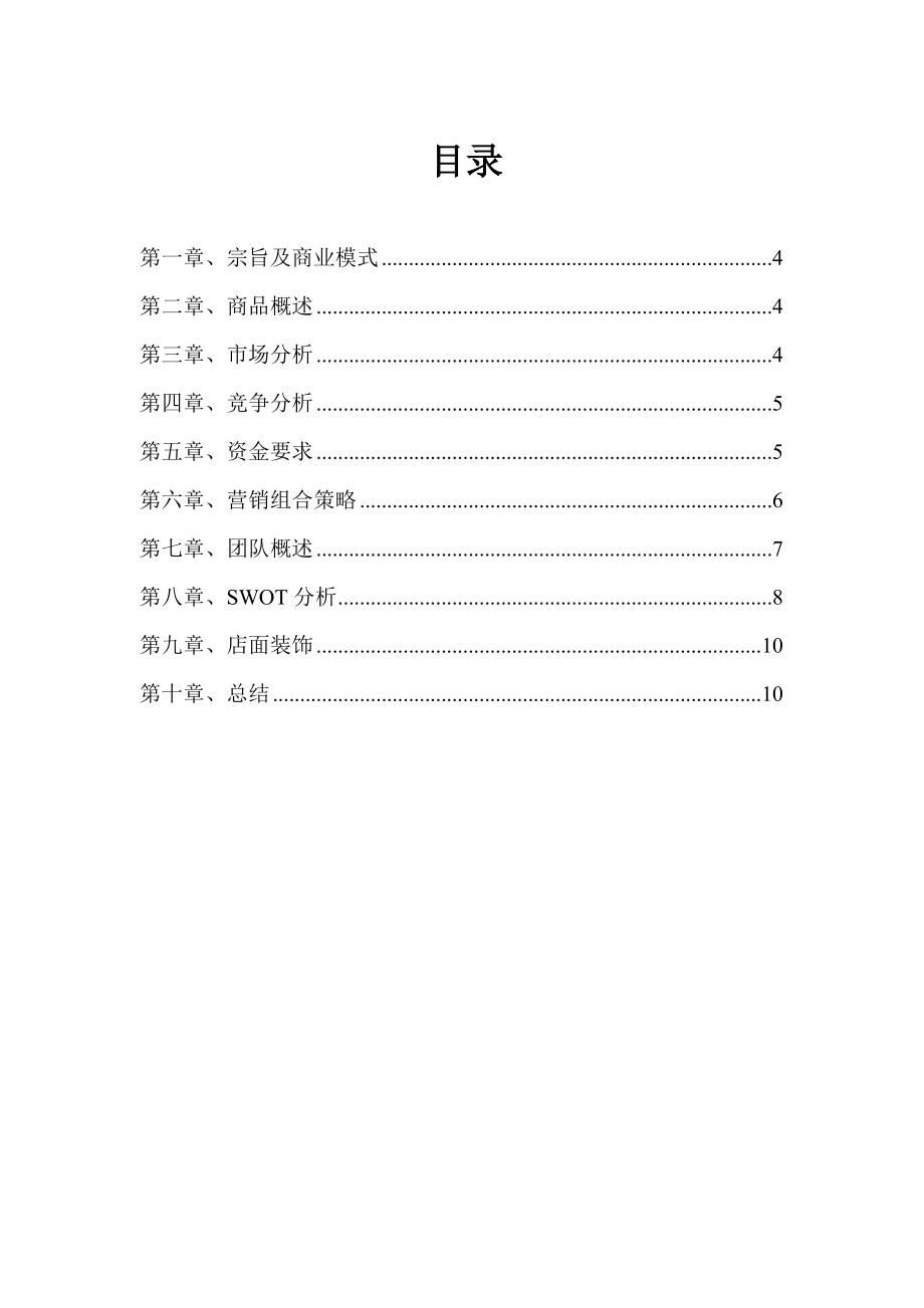 箱包网店经营计划书.doc_第2页