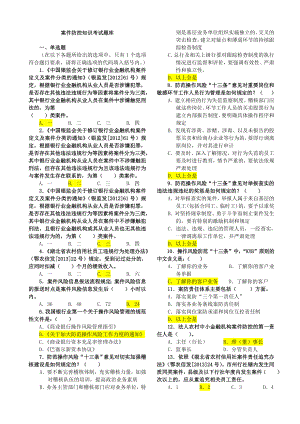 最新】信用社(农商行)案件防控知识考试题库(编).doc