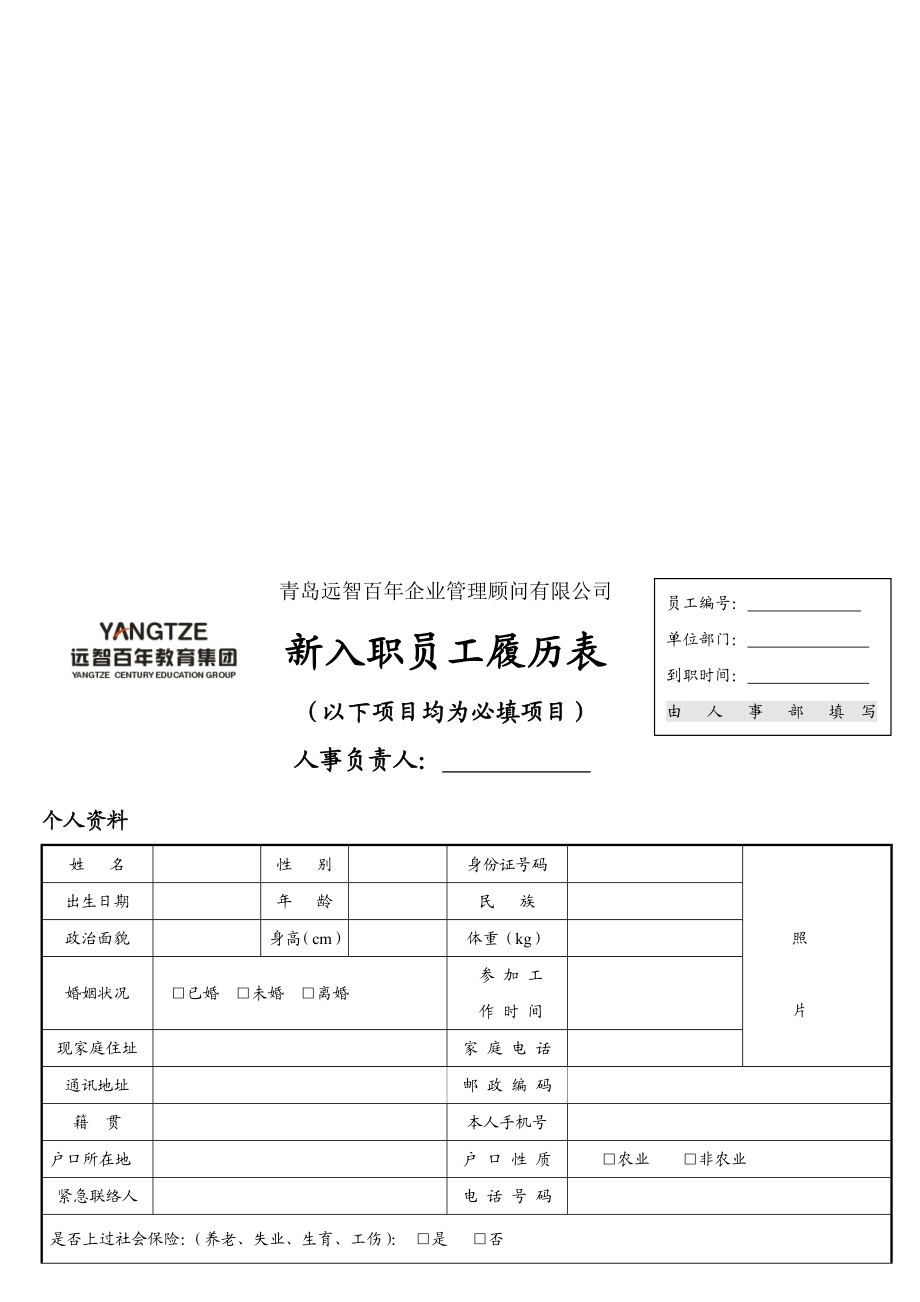 [讲解]新入职员工履历表(填写模板).doc_第1页