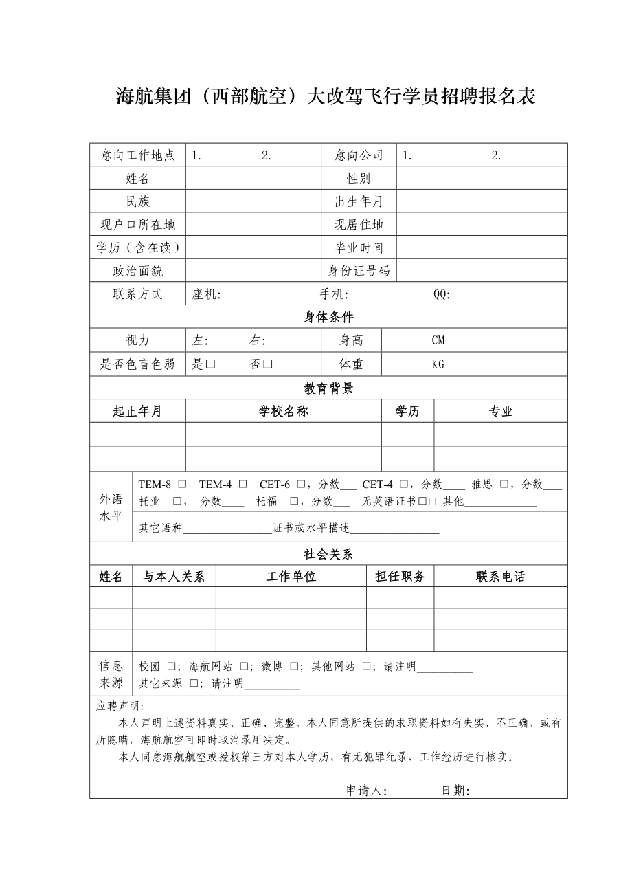 海航集团（西部航空）大改驾飞行学员招聘报名表.doc_第1页