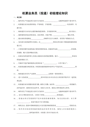 邮政机要业务员(投递)初级学习资料及答案.doc