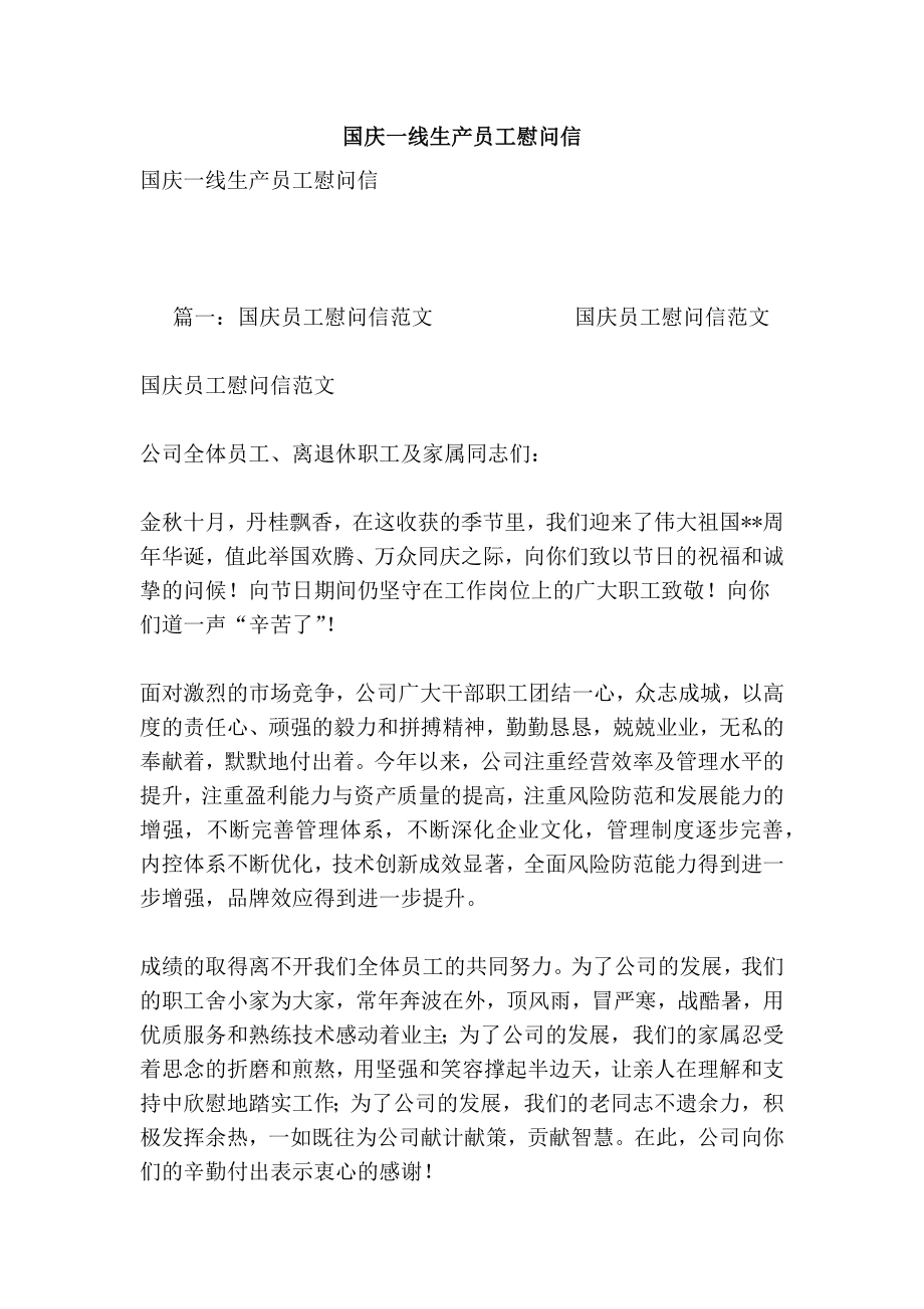 国庆一线生产员工慰问信.doc_第1页