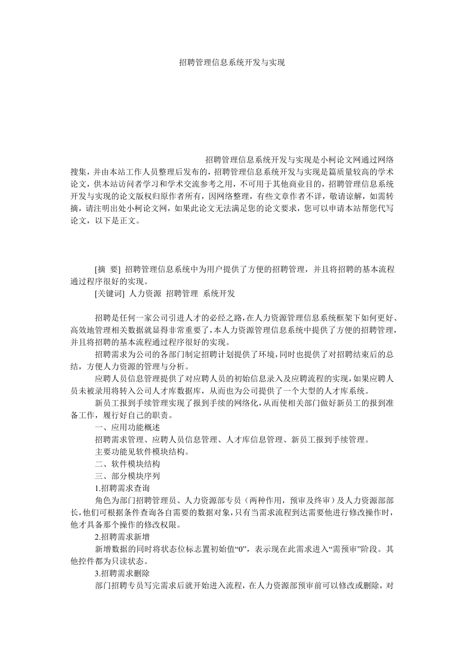 管理论文招聘管理信息系统开发与实现.doc_第1页