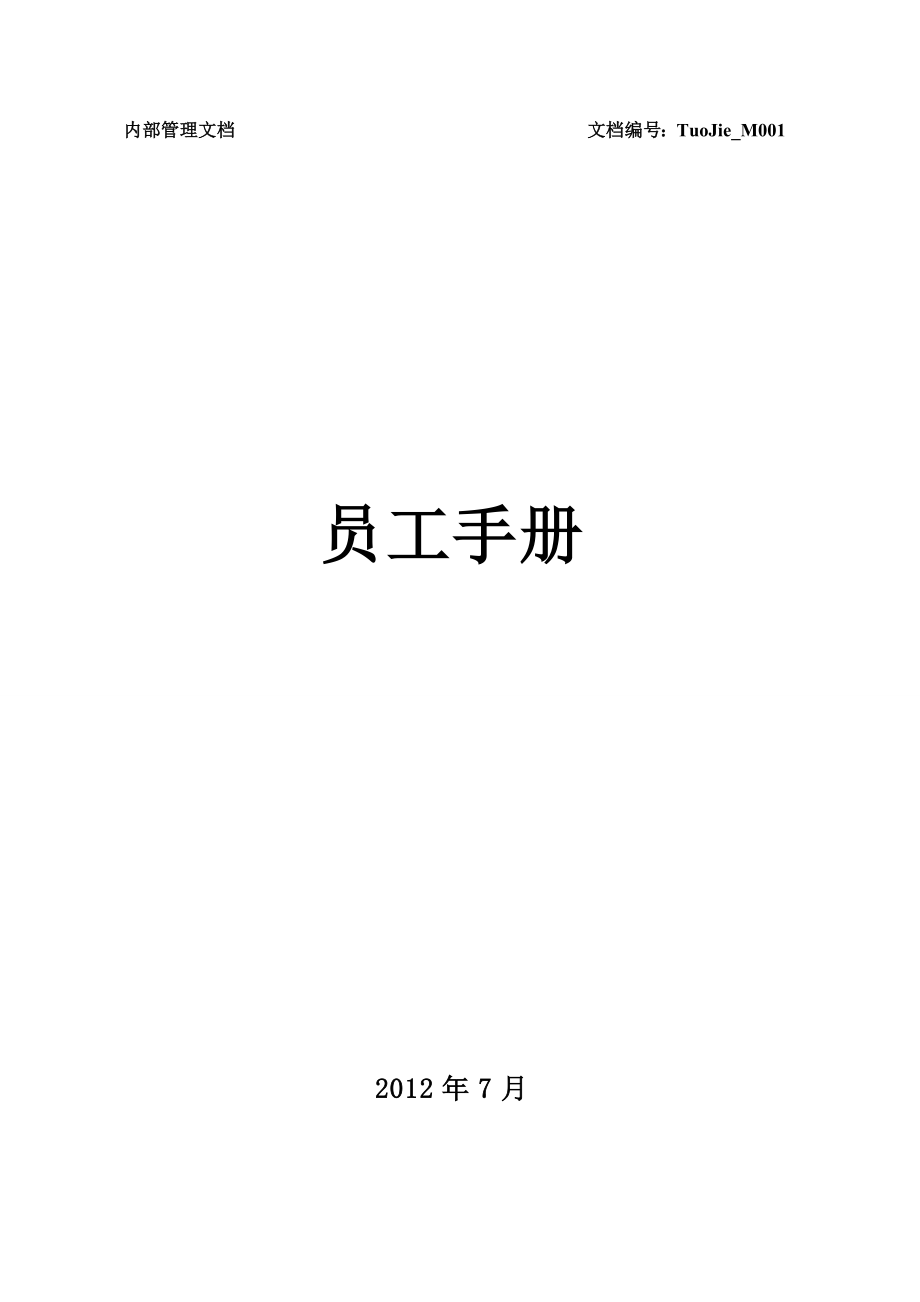 特种安全产品公司员工手册.doc_第1页