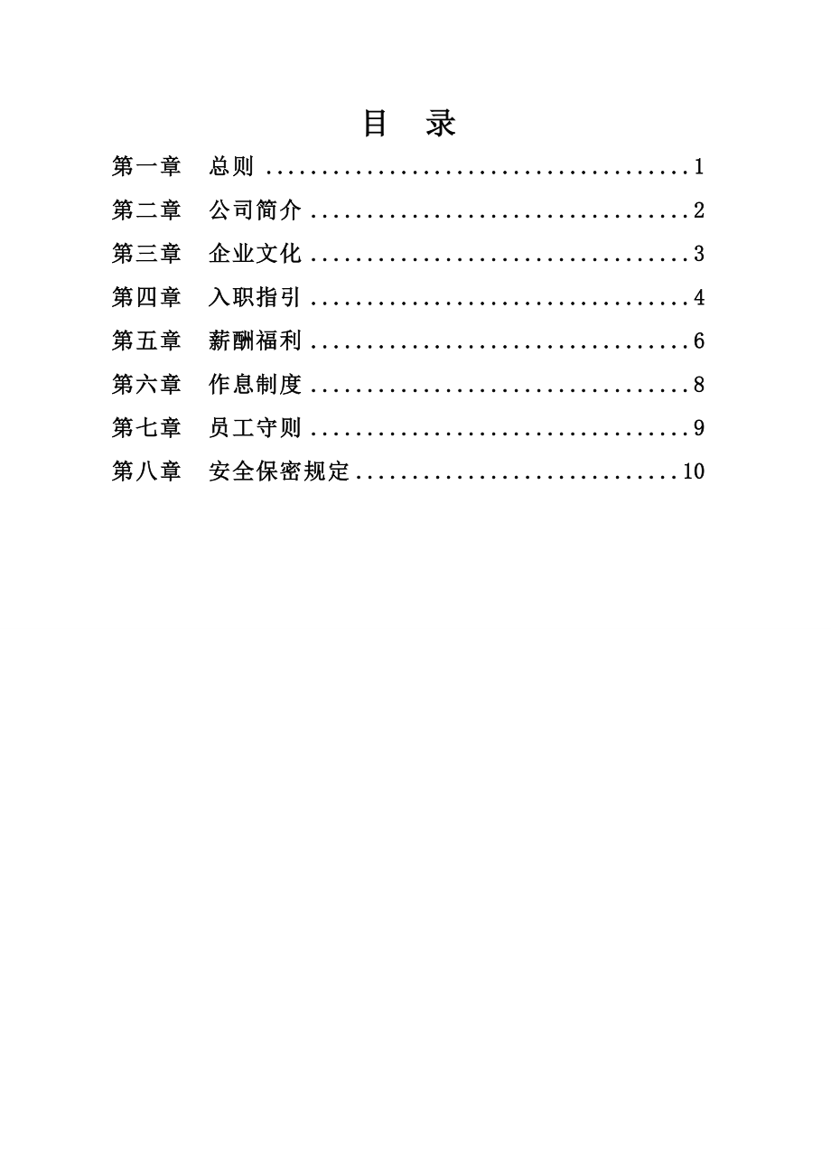 特种安全产品公司员工手册.doc_第2页