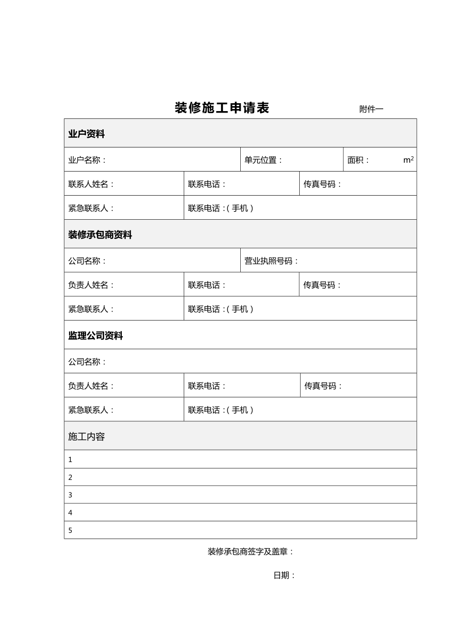 物业二次装修管理套表.doc_第2页