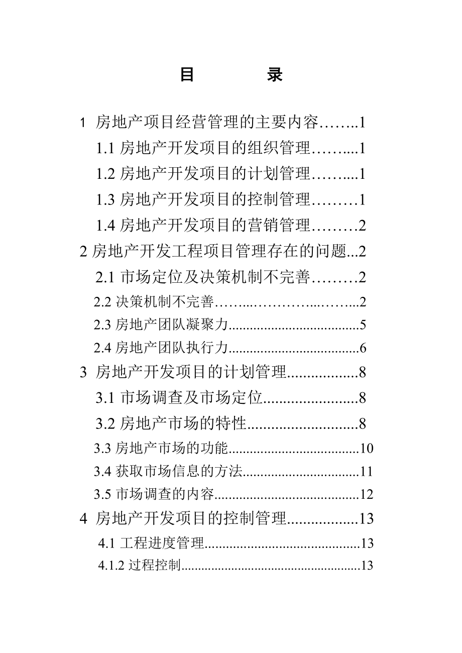 房地产项目的经营管理毕业论文.doc_第2页