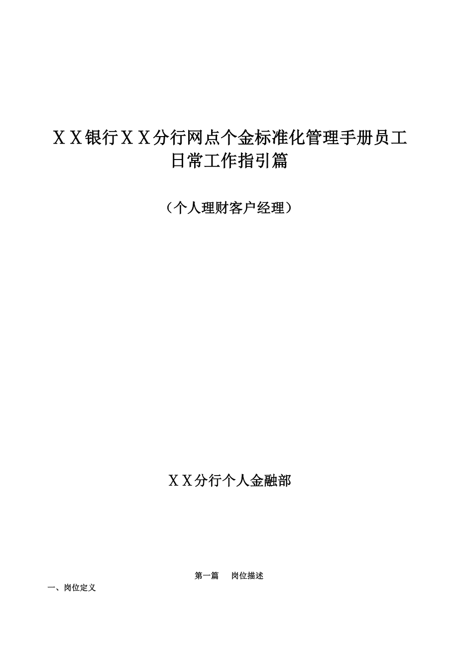 银行分行网点个金标准化管理手册员工日常工作指引篇(理财经理).doc_第1页