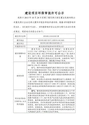 重庆两江新区置业发展有限公司重庆两江企业总部大厦环境影响报告书.doc