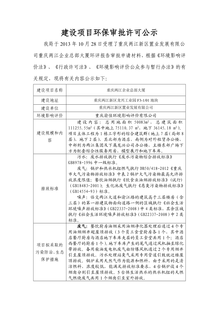 重庆两江新区置业发展有限公司重庆两江企业总部大厦环境影响报告书.doc_第1页