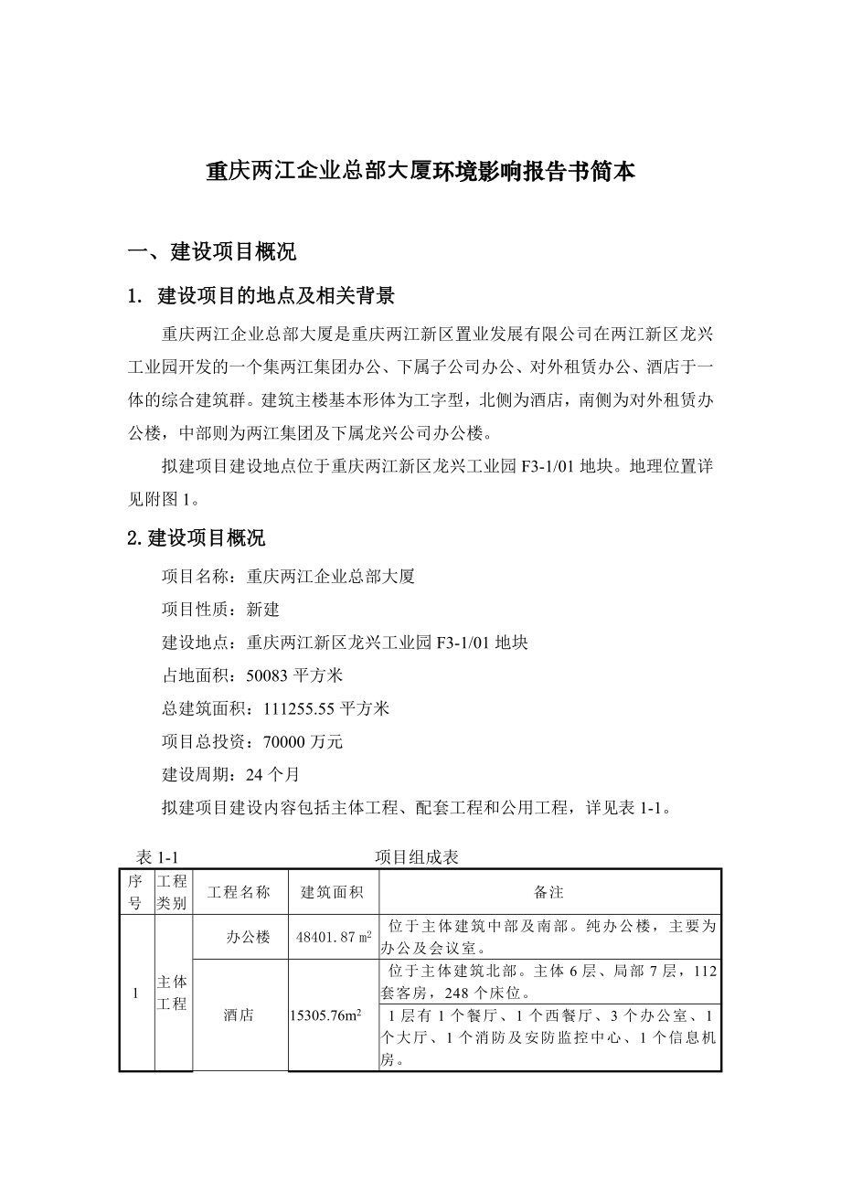 重庆两江新区置业发展有限公司重庆两江企业总部大厦环境影响报告书.doc_第3页