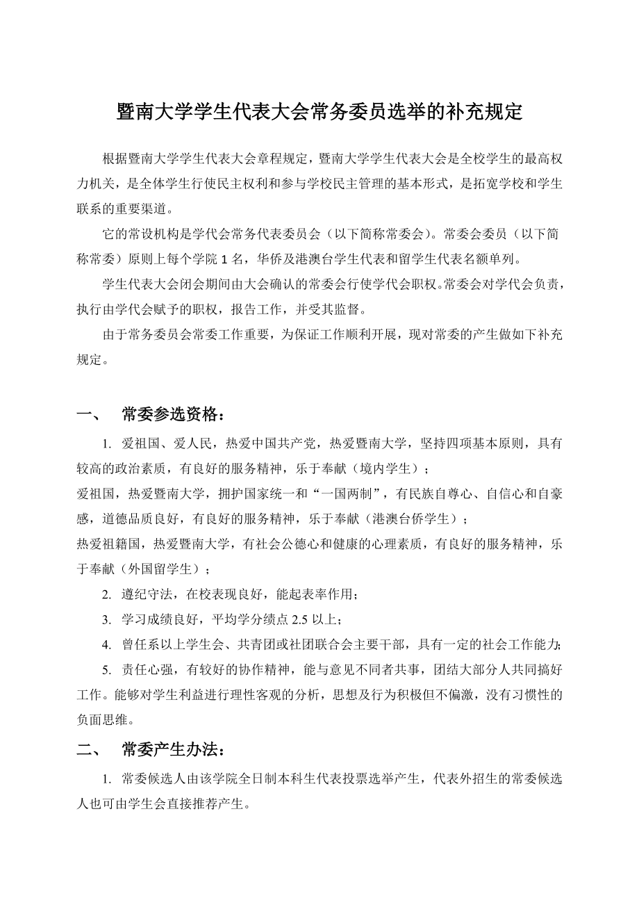 暨南大学学生代表大会常务委员选举的补充规定.doc_第1页