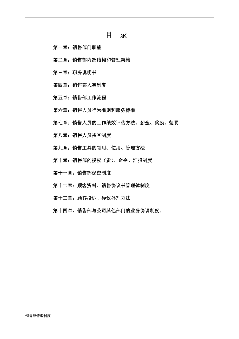 物业管理公司销售部管理制度.doc_第3页