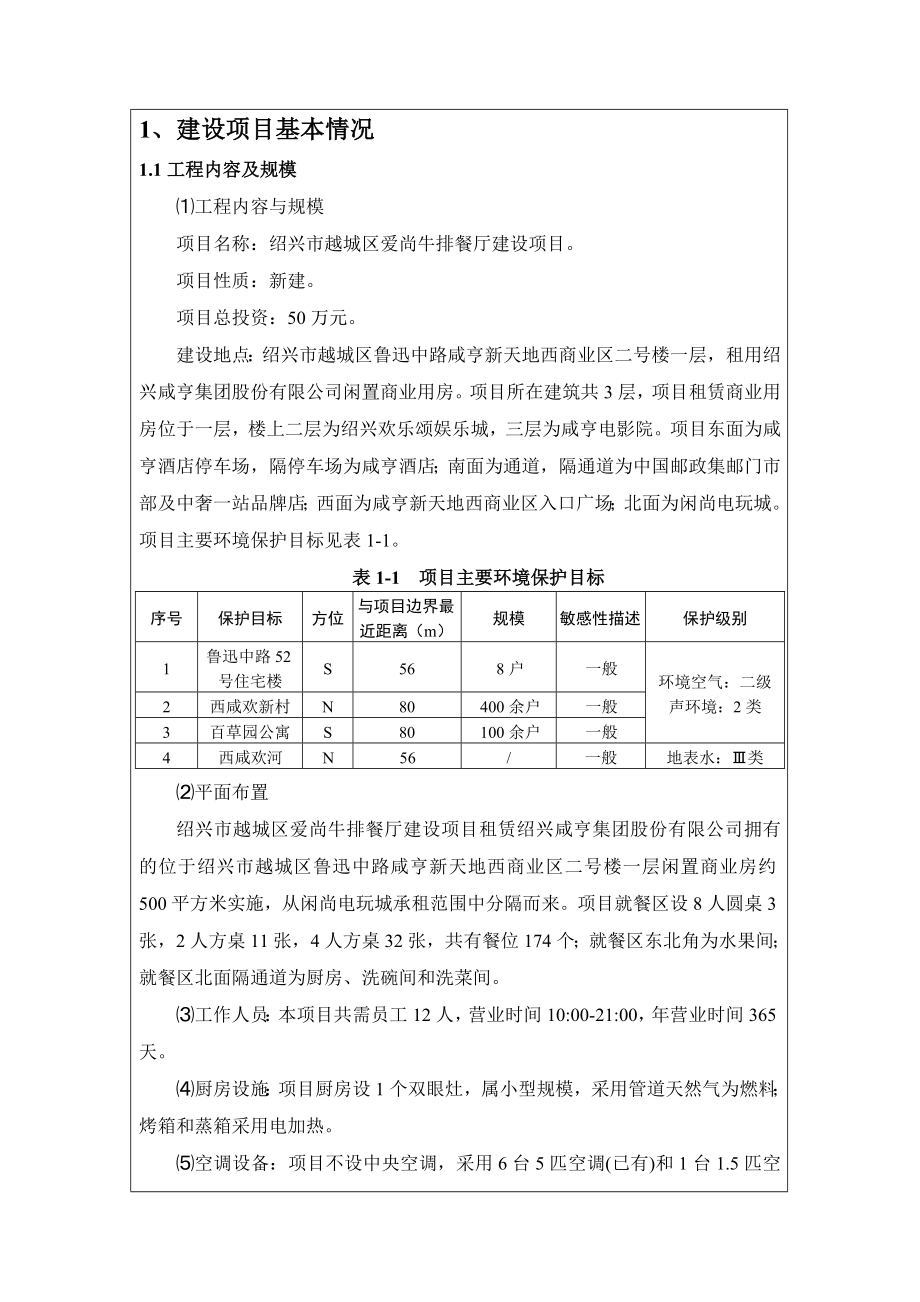 环境影响评价报告公示：越城区爱尚牛排餐厅提交越城区爱尚牛排餐厅建设环境影环评报告.doc_第3页