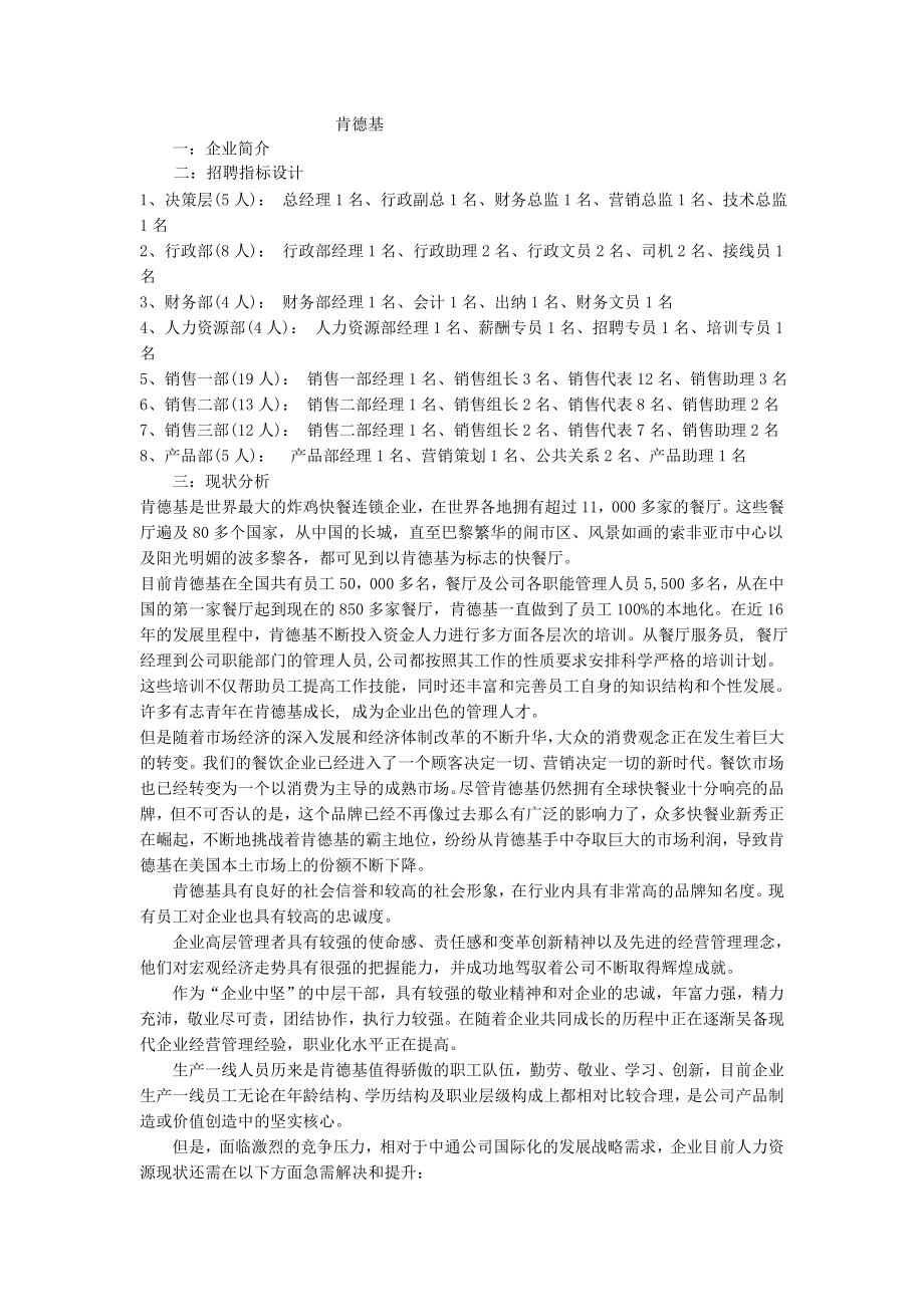 肯德基招聘战略规划.doc_第1页