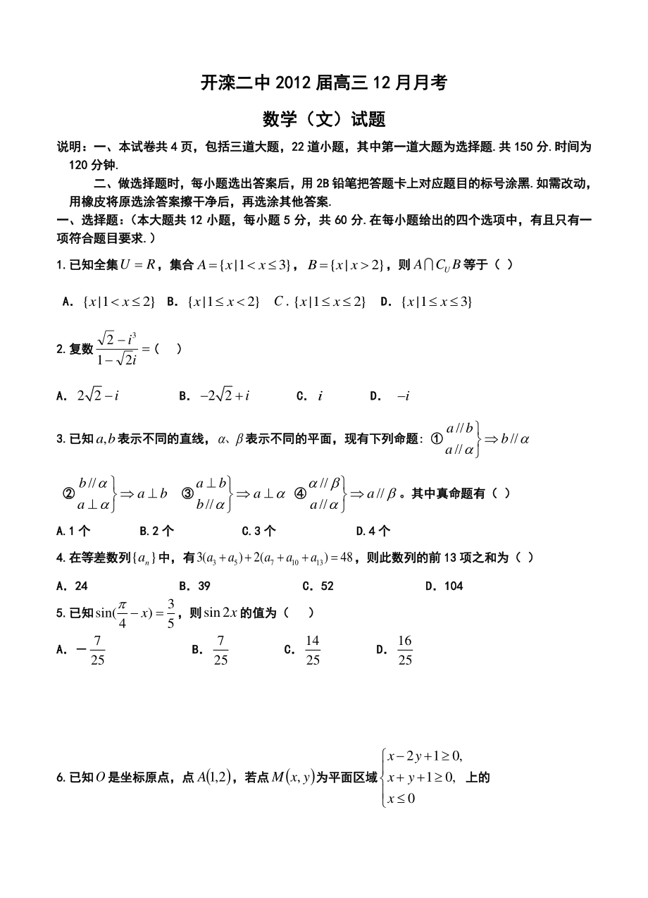 唐山市开滦二中高三12月月考文科数学试题及答案.doc_第1页