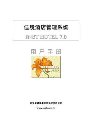 佳境酒店管理系统JNET HOTEL 7.0用户手册.doc