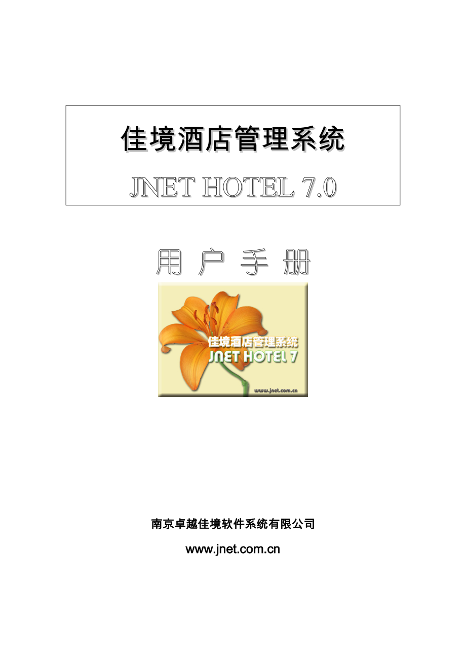 佳境酒店管理系统JNET HOTEL 7.0用户手册.doc_第1页