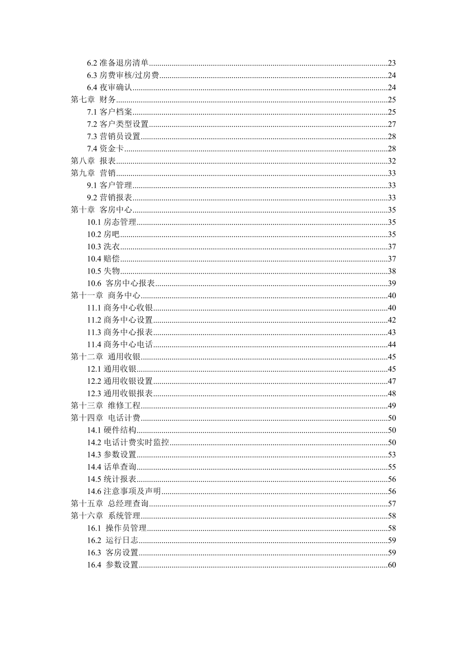 佳境酒店管理系统JNET HOTEL 7.0用户手册.doc_第3页