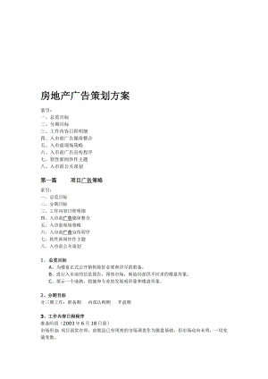 [教学]最新房地产广告策划方案.doc