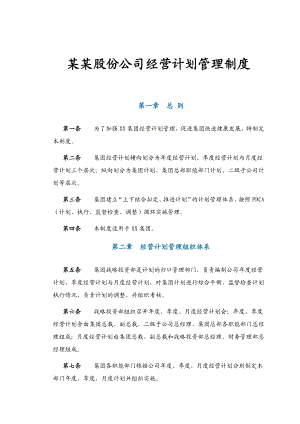 某某股份公司经营计划管理制度.doc