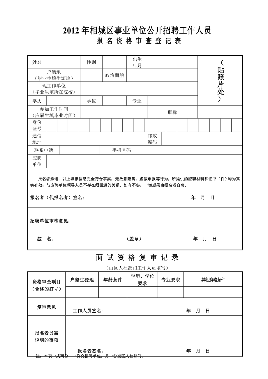 精品苏州市相城区事业单位公开招聘工作人员报名资格审查登记表doc48.doc_第1页