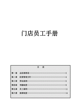 门店员工手册【一份非常好的专业资料】.doc