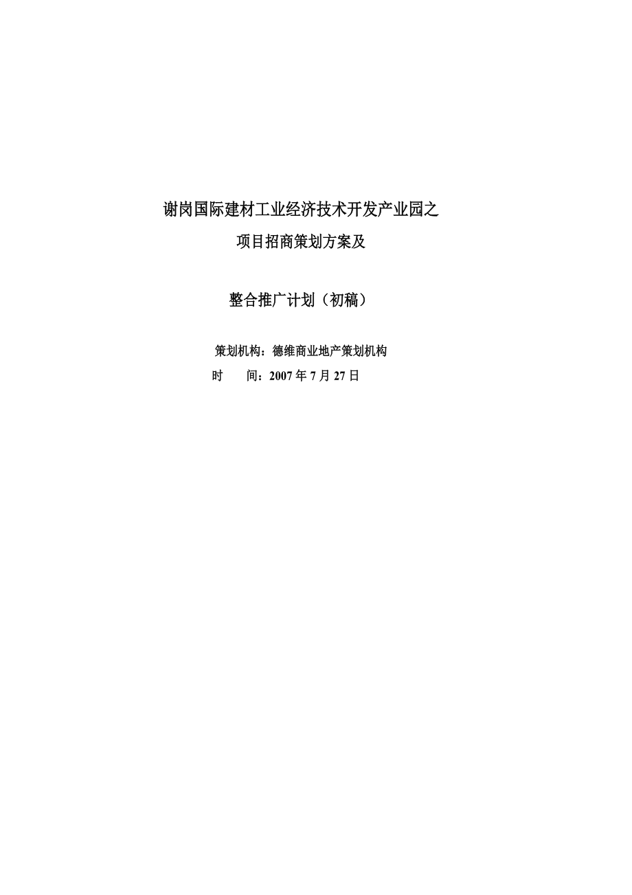 7月谢岗国际建材工业经济技术开发产业园之项目招商策划方案及整合推广计划.doc_第1页