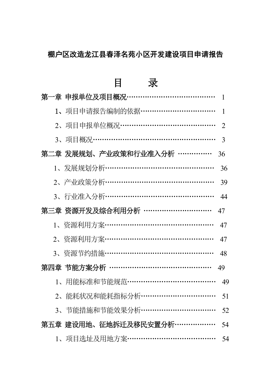 棚户区改造龙江县泽名苑项目申请报告.doc_第2页