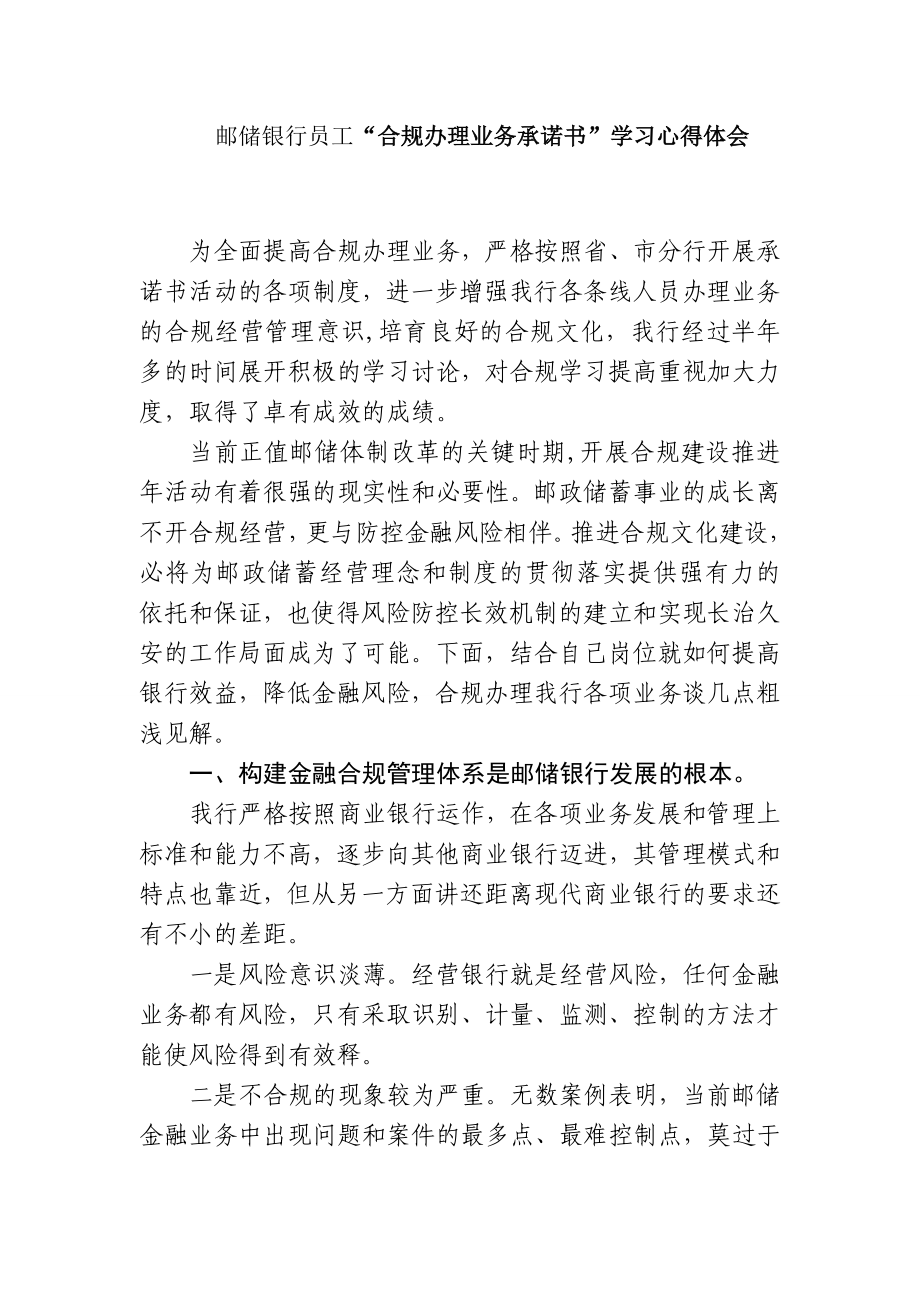 邮储银行员工“合规办理业务承诺书”学习心得体会.doc_第1页