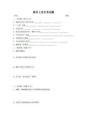 电石新员工公司级安全考试题.doc