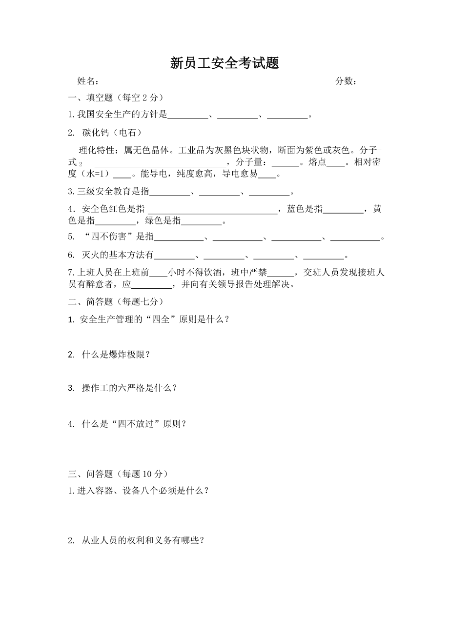 电石新员工公司级安全考试题.doc_第2页