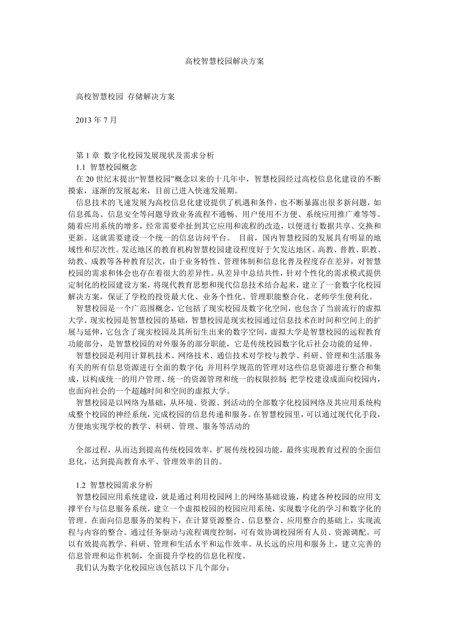 高校智慧校园解决方案.doc_第1页