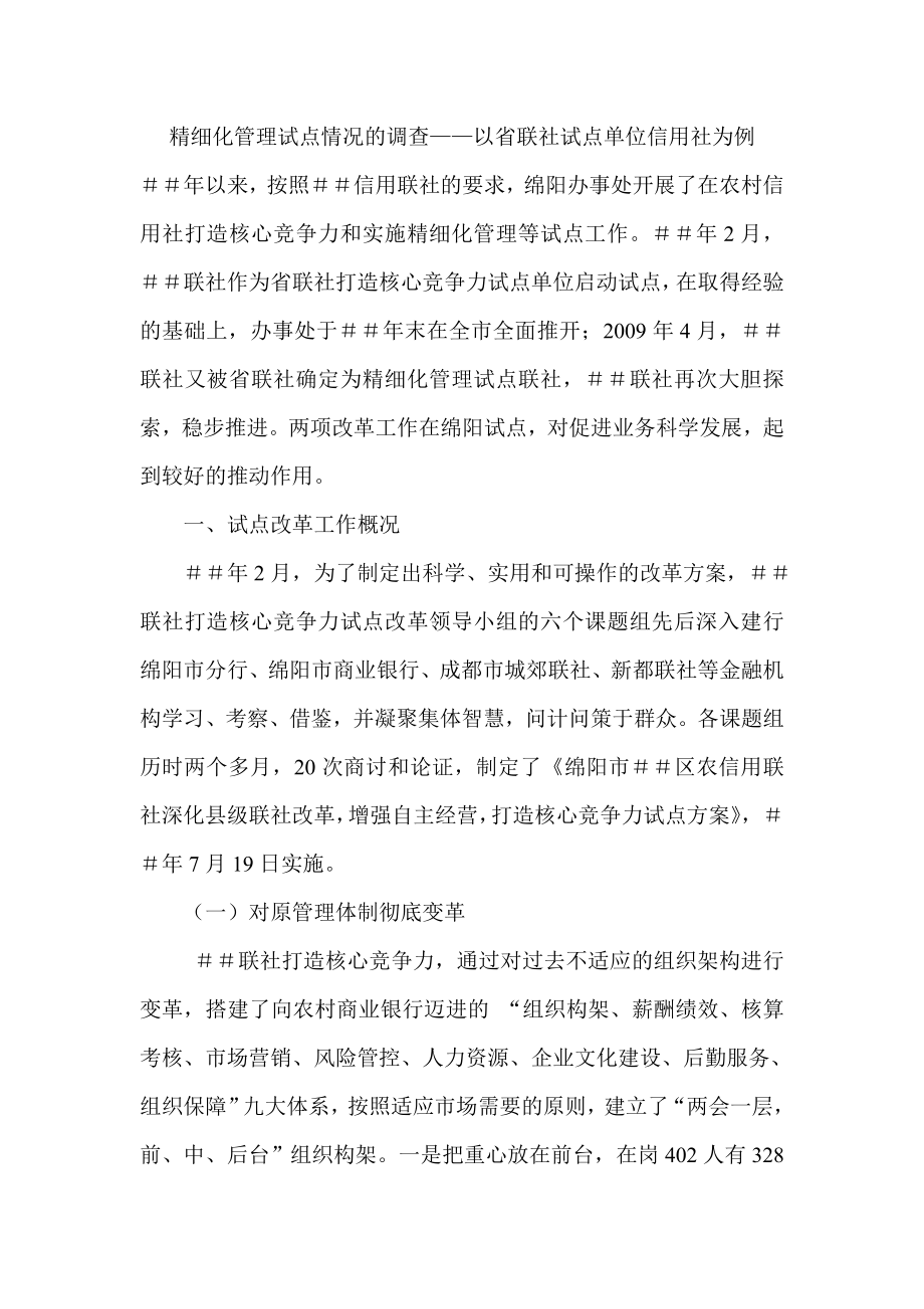 精细化管理试点情况的调查——以省联社试点单位信用社为例.doc_第1页