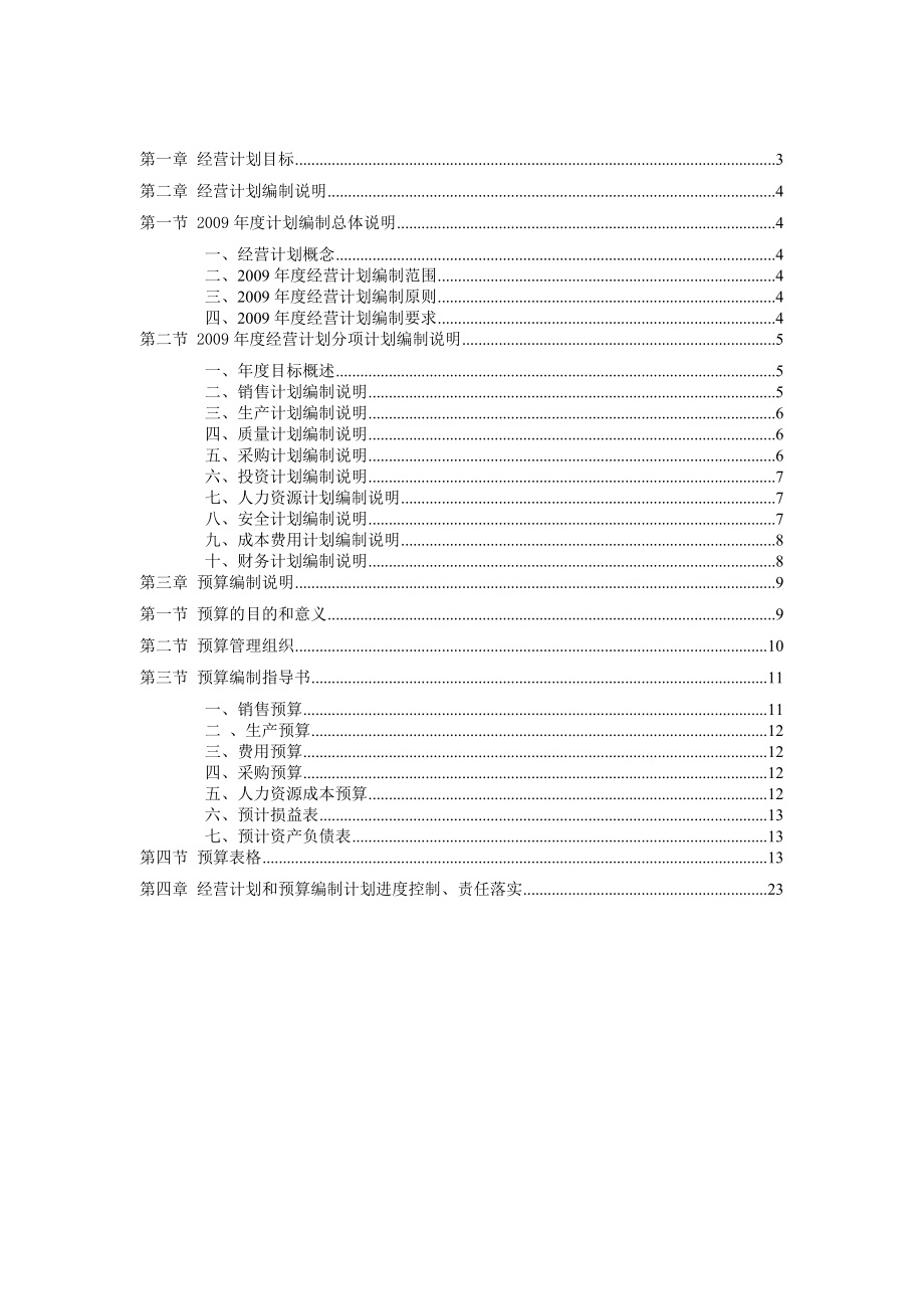 某实业发展公司经营计划编制.doc_第2页