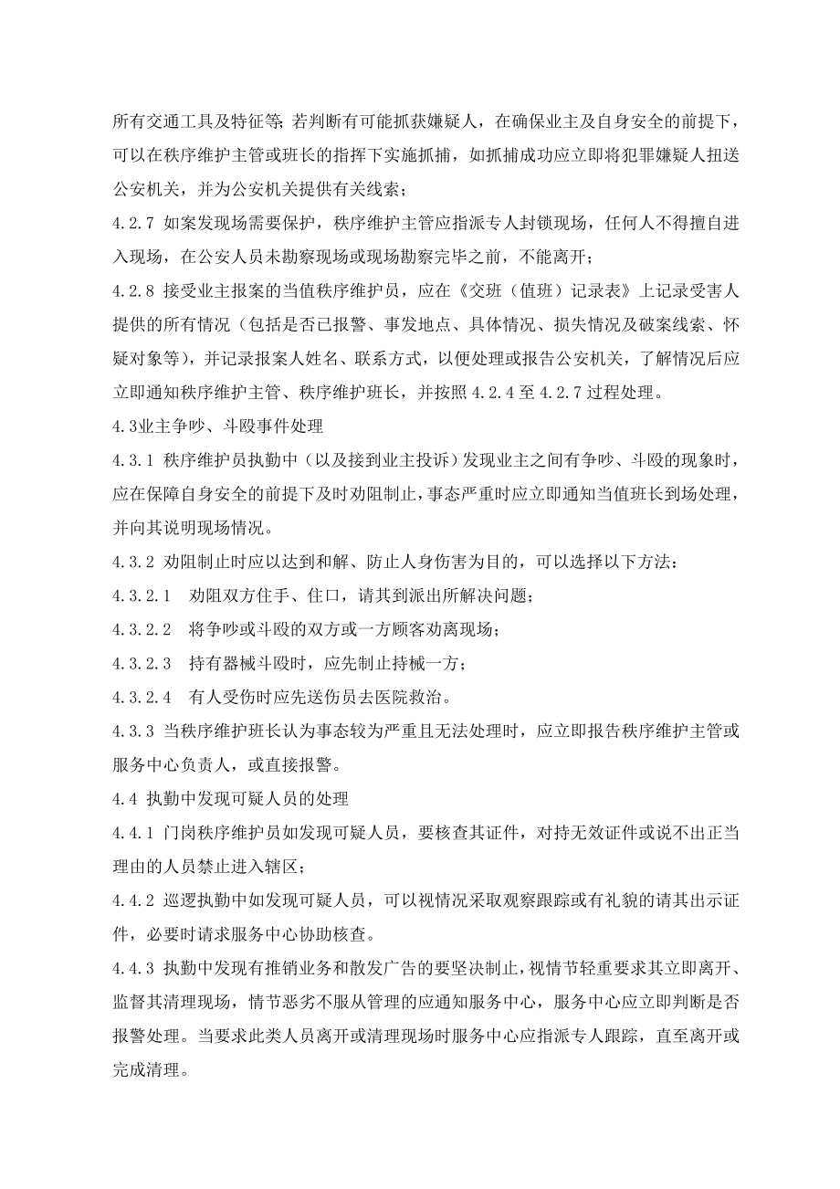 物业公司公共秩序紧急情况应急处理预案.doc_第2页