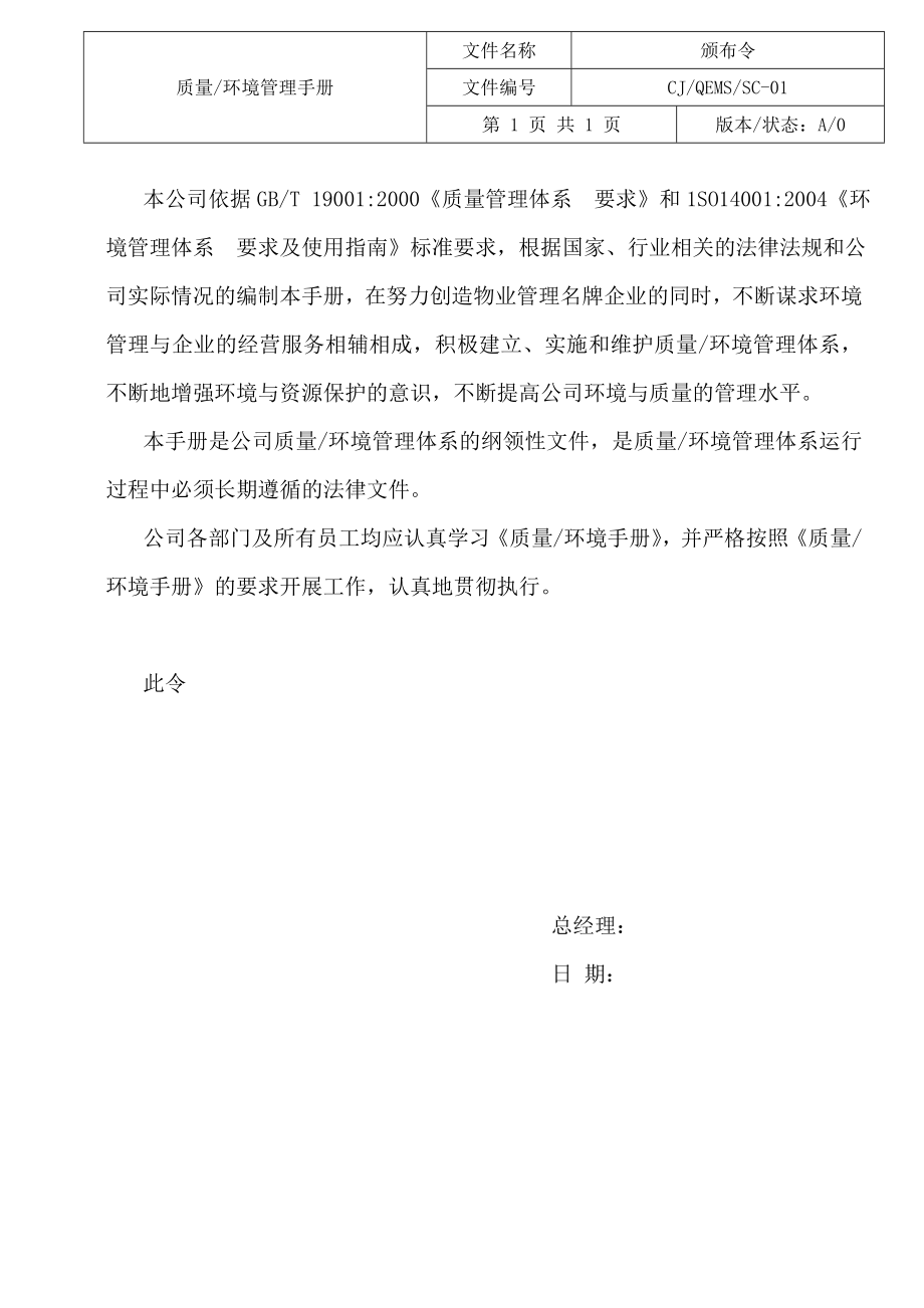 武汉长酒物业管理有限公司质量环境管理手册.doc_第1页