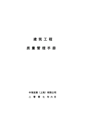 【商业地产】中海地产建筑工程质量管理手册125DOC.doc