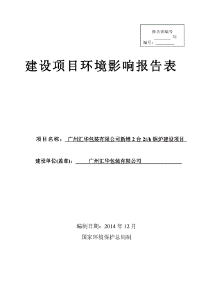 广州汇华包装有限公司新增2台2th锅炉建设项目建设项目环境影响报告表.doc